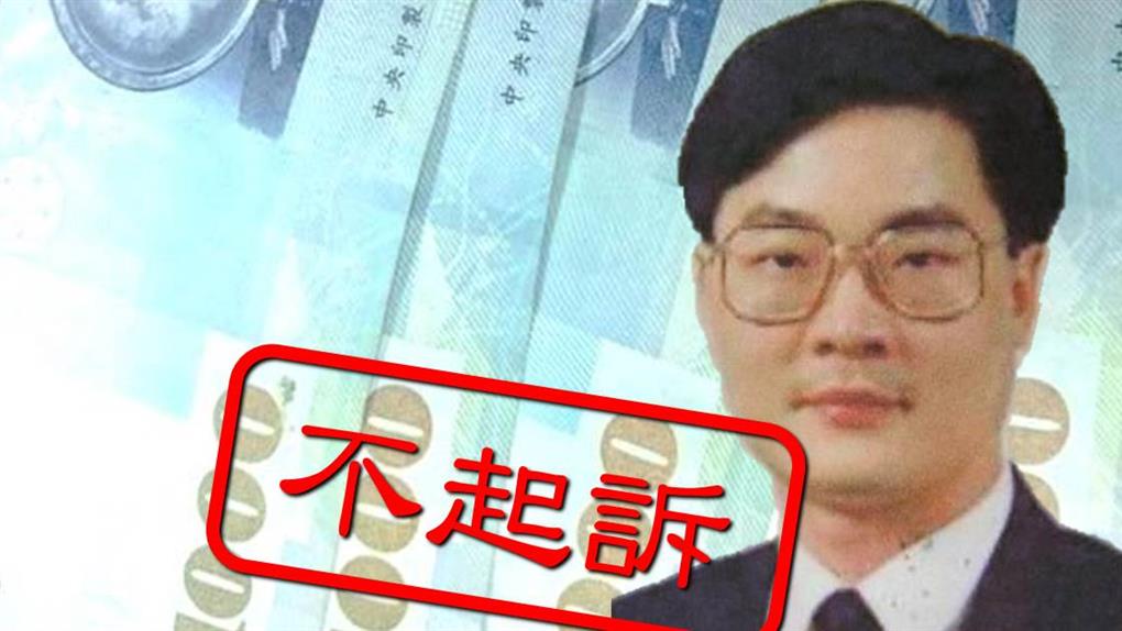 歹竹出歹筍?理律專員監守自盜30億逃13年不起訴 老爸也是通緝犯