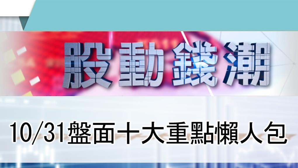 【股動錢潮】10/31盤面重點懶人包