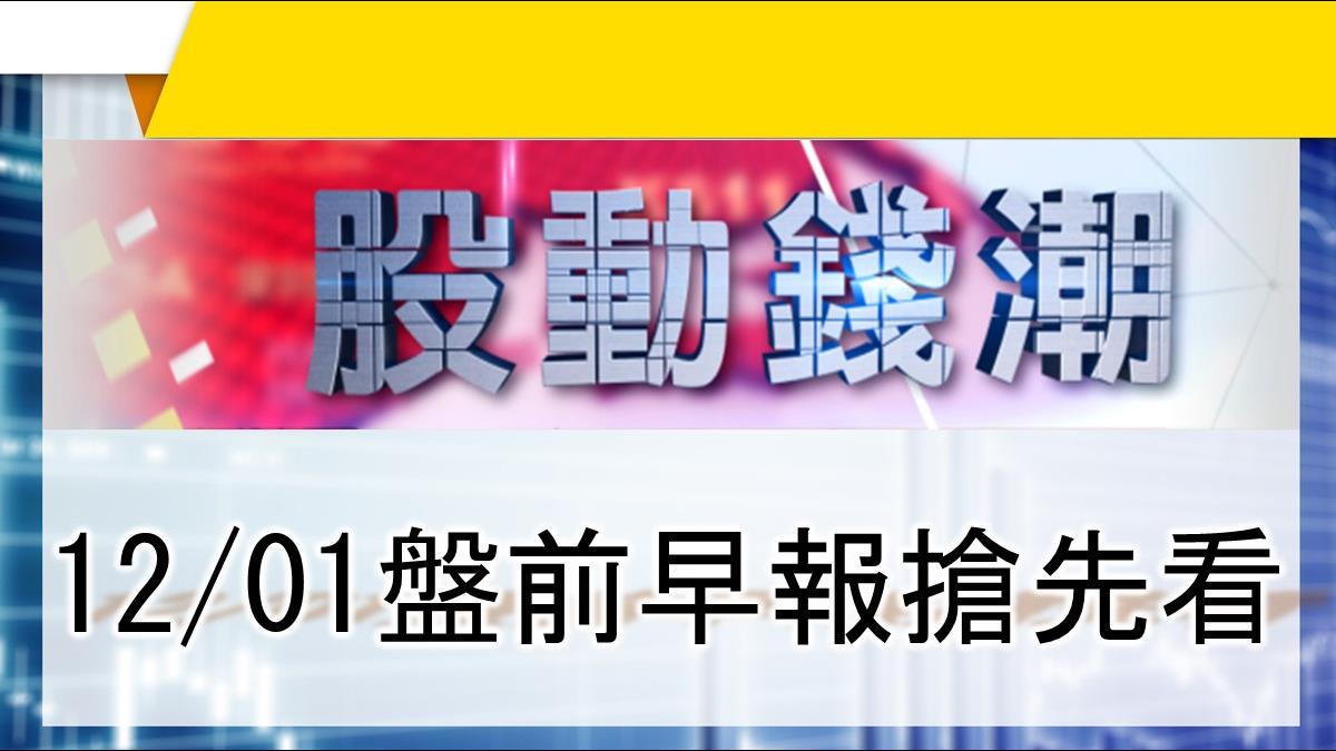 【股動錢潮】 外資棄守 期貨大布空 12/01盤前早報搶先看