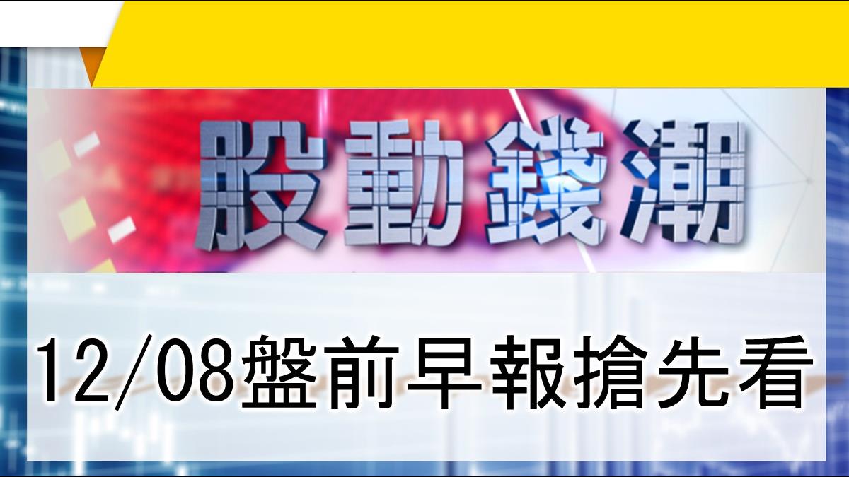 【股動錢潮】 比特幣再衝天價 漲破1.6萬美元 12/08盤前早報搶先看