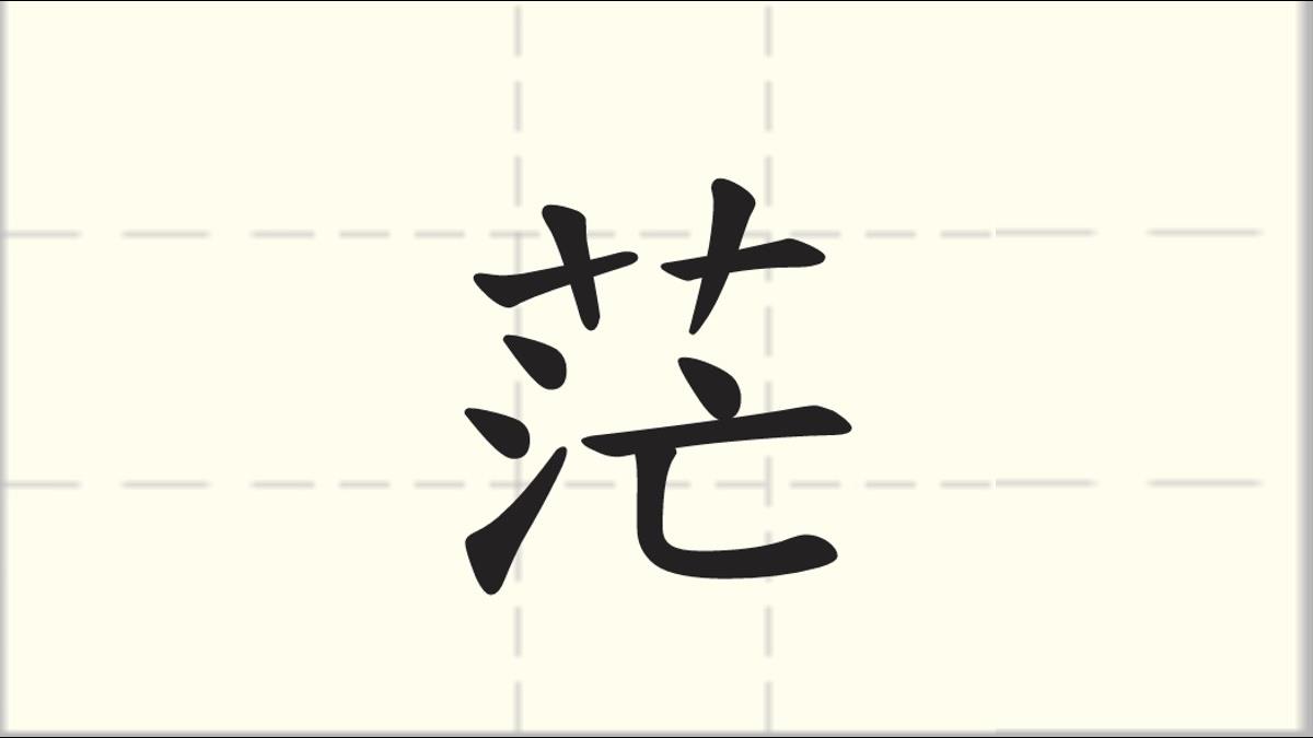 2017年度代表字出爐 今年是很「茫」的一年!推薦人解釋原因