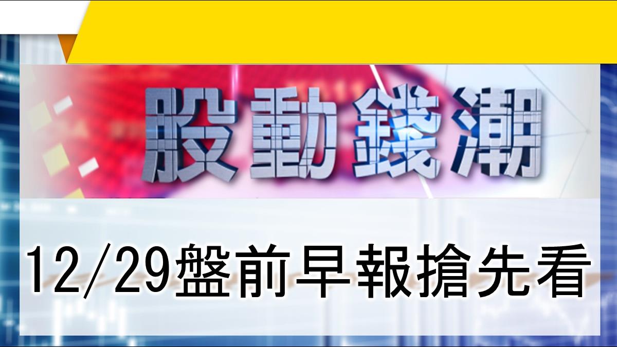 【股動錢潮】 道瓊再創收盤新高 週線可望連六週上漲 12/29盤前早報搶先看