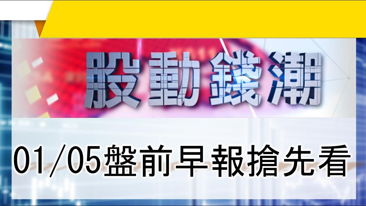 【股動錢潮】 看美國稅改 賴揆:助我出口 01/05盤前早報搶先看