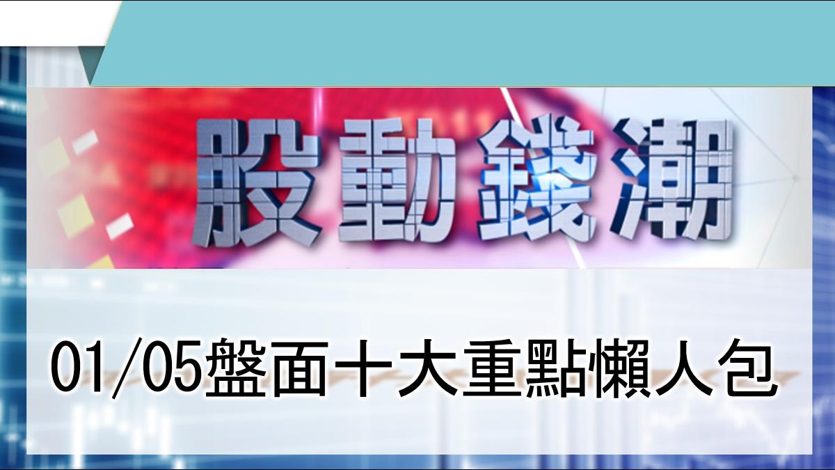 【股動錢潮】 油價創3年新高 直逼7字頭 01/05盤面重點懶人包