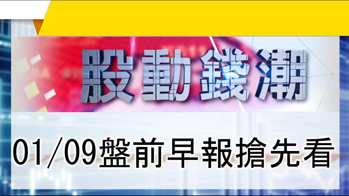 【股動錢潮】 十年大夢成真 機械業產值突破兆元 01/09盤前早報搶先看