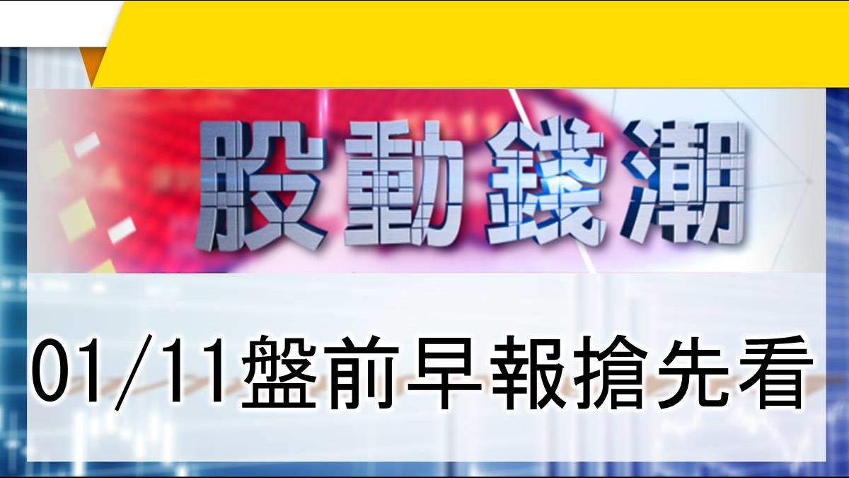 【股動錢潮】 勞基法修正三讀 三月一日上路 01/11盤前早報搶先看