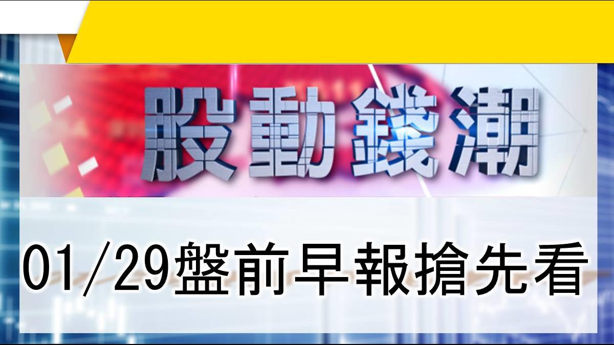 【股動錢潮】花旗上修台股預估值 喊衝12000點 01/29盤前早報搶先看