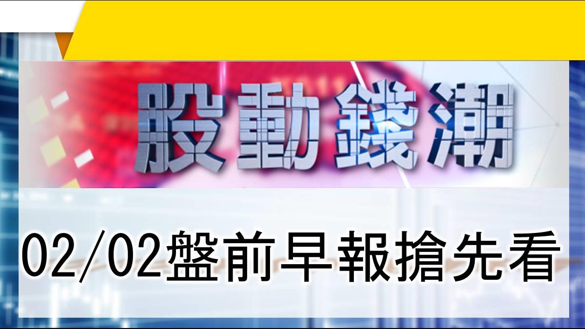 【股動錢潮】陸挖礦機霸主 來台獵才 02/02盤前早報搶先看