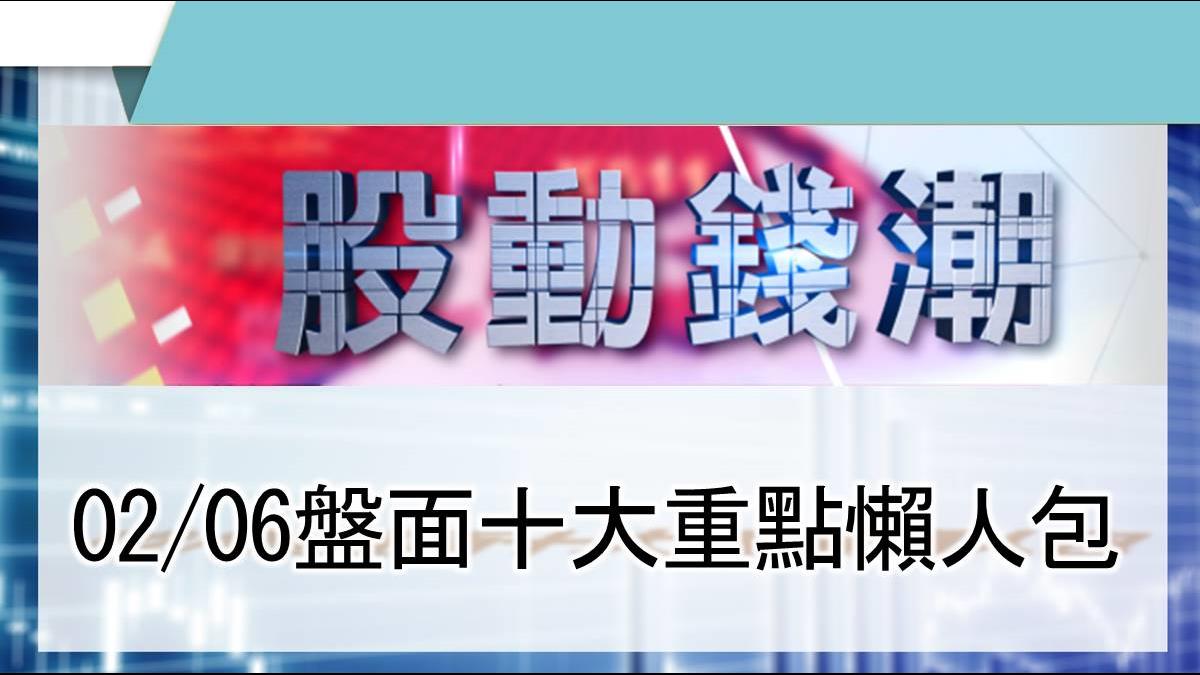 【股動錢潮】 大立光1月營收落難 高盛仍喊2650元目標價 02/06盤面重點懶人包