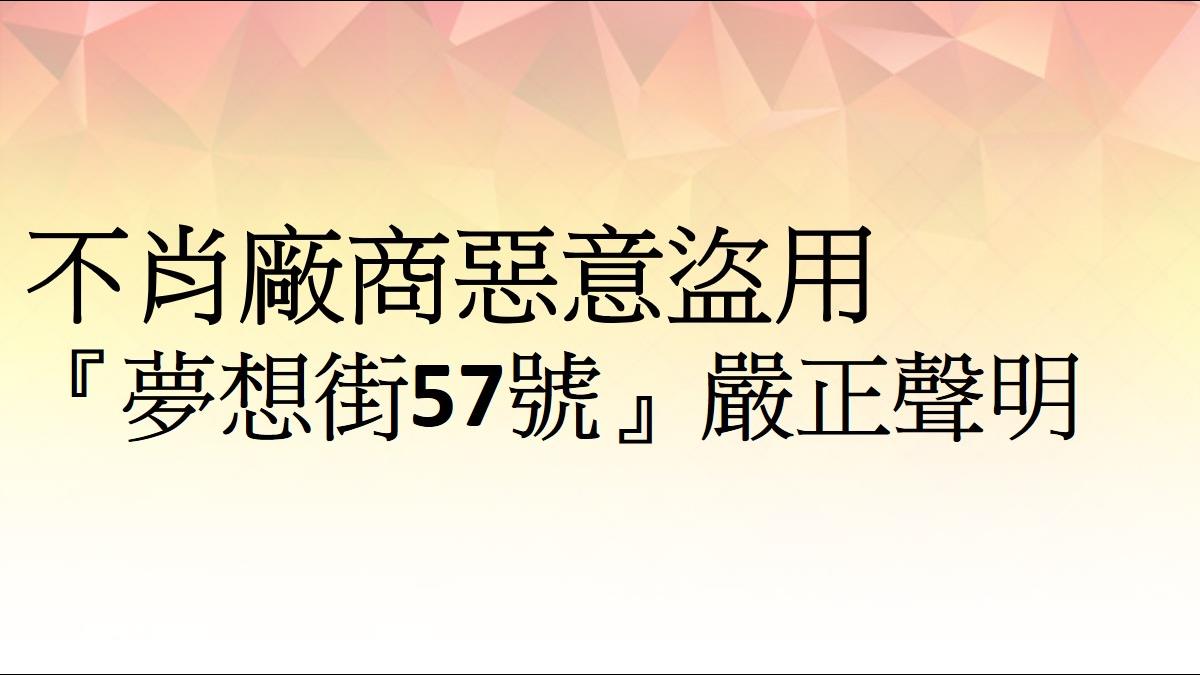 不肖廠商惡意盜用 『夢想街57號』嚴正聲明
