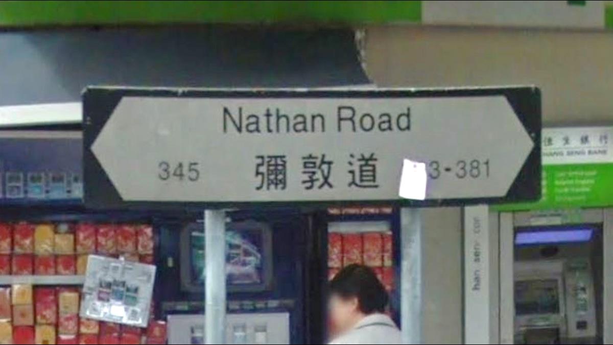 「彌敦道」成歷史?陸政協提議去殖民化 擬改香港路名