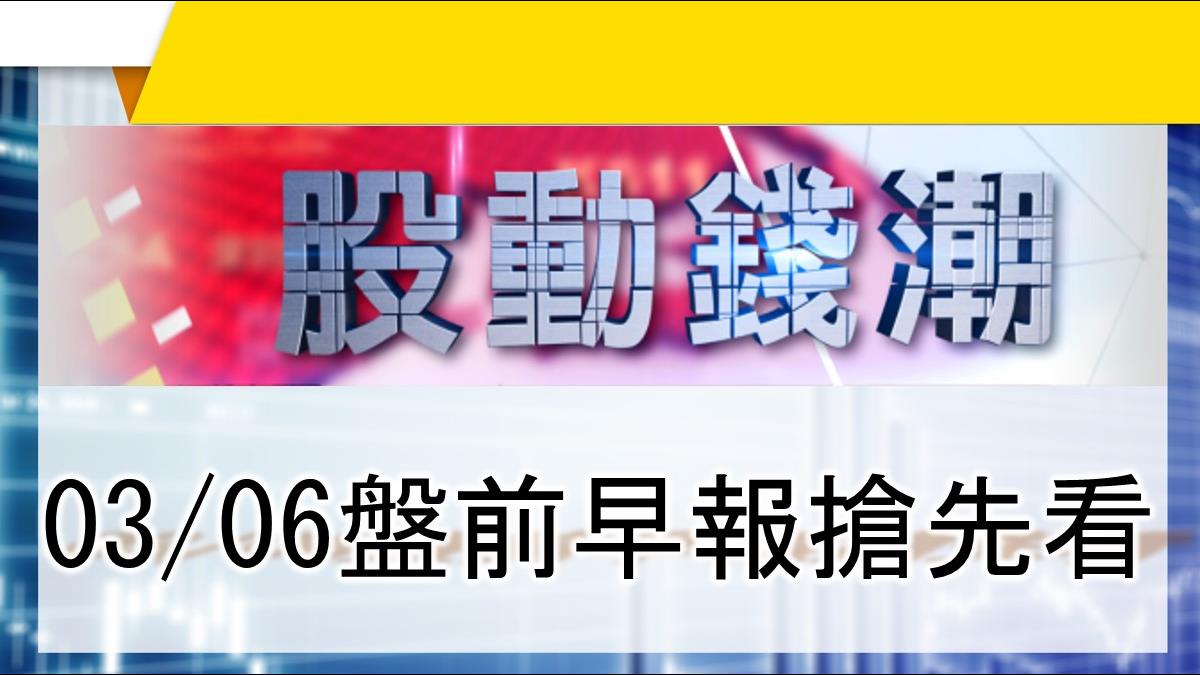 【股動錢潮】蘋概三雄大立光 可成 GIS-KY 2月營收黯淡 03/06盤前早報搶先看