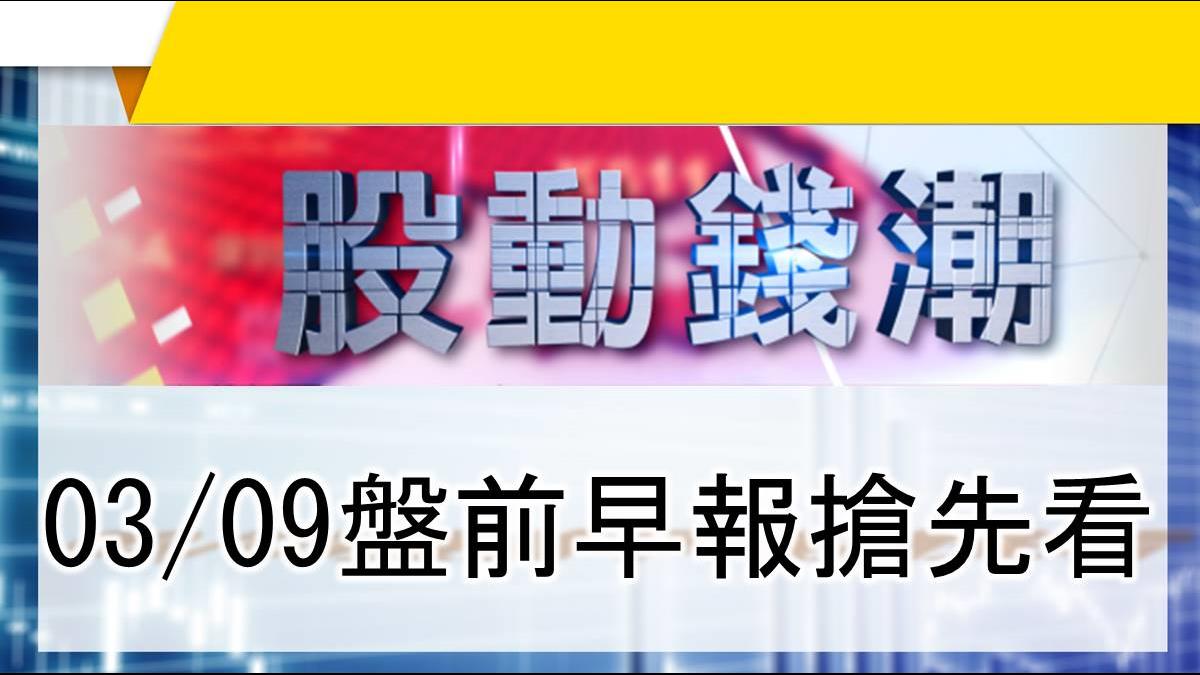 【股動錢潮】吃蘋45台廠入列!兆利 景碩 谷崧新入榜 03/09盤前早報搶先看