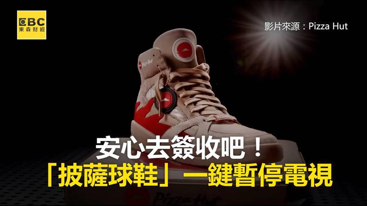 安心去簽收吧! 「披薩球鞋」一鍵暫停電視