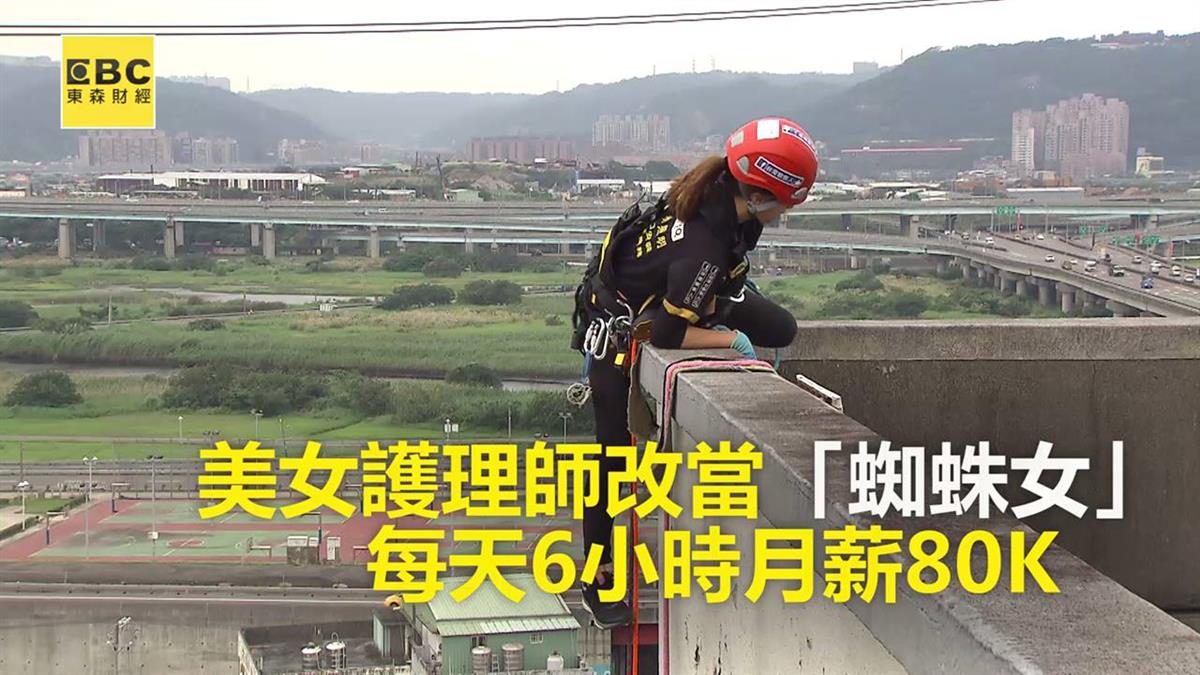 美女護理師改當「蜘蛛女」 每天6小時月薪80K｜東森財經新聞