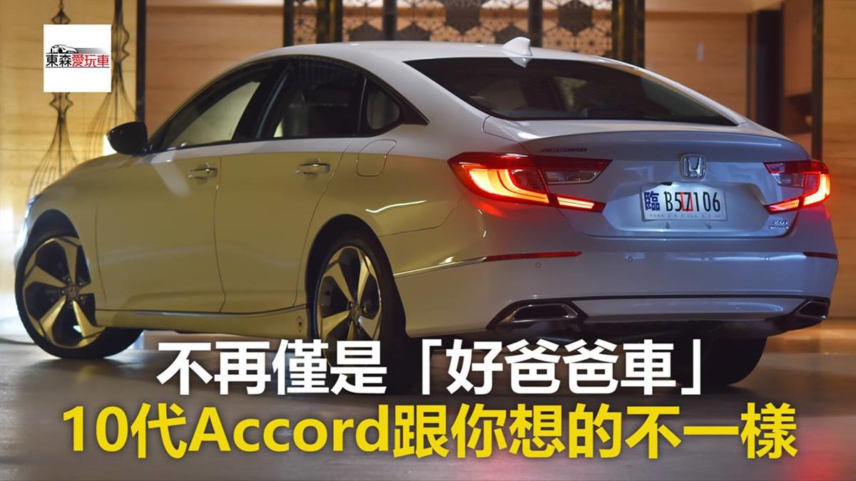 玩車試駕 不再僅是 好爸爸車 10代accord跟你