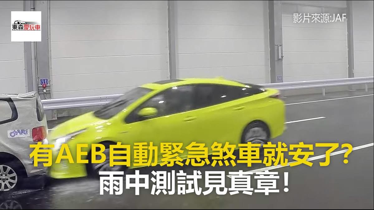 有aeb自動緊急煞車就安了 雨中測試見真章 東森財經新聞