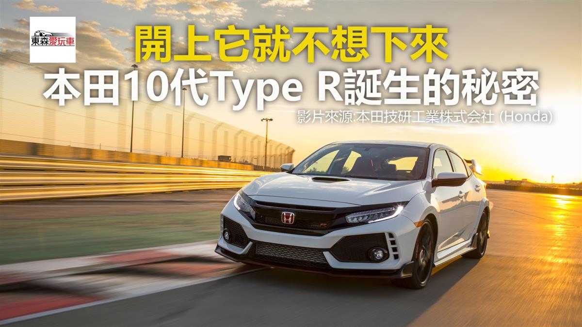 開上它就不想下來本田10代type R誕生的秘密