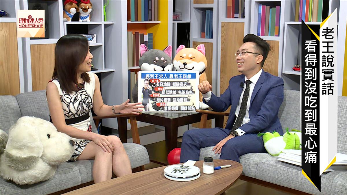 為何你買的股票老是「賣掉後才飆」？專家教鎖利