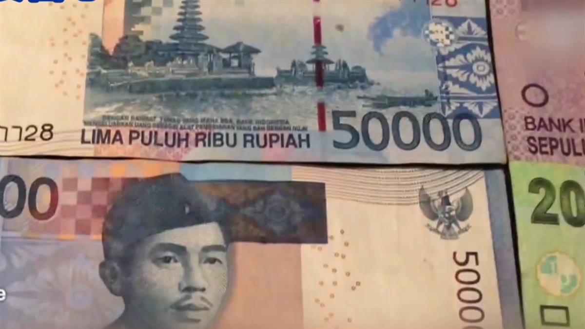 印尼盾貶至20年最低 金融風暴再起?!