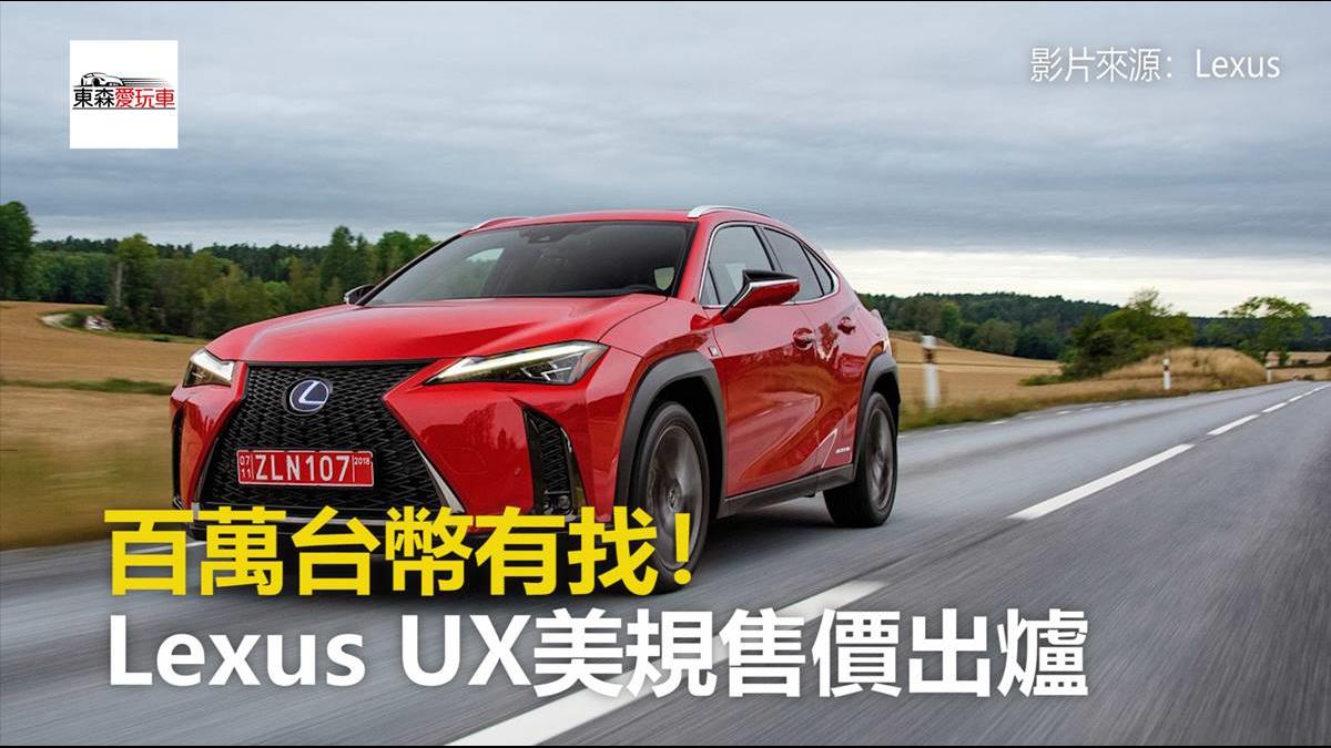 百萬台幣有找！ Lexus UX跨界小休旅美規售價