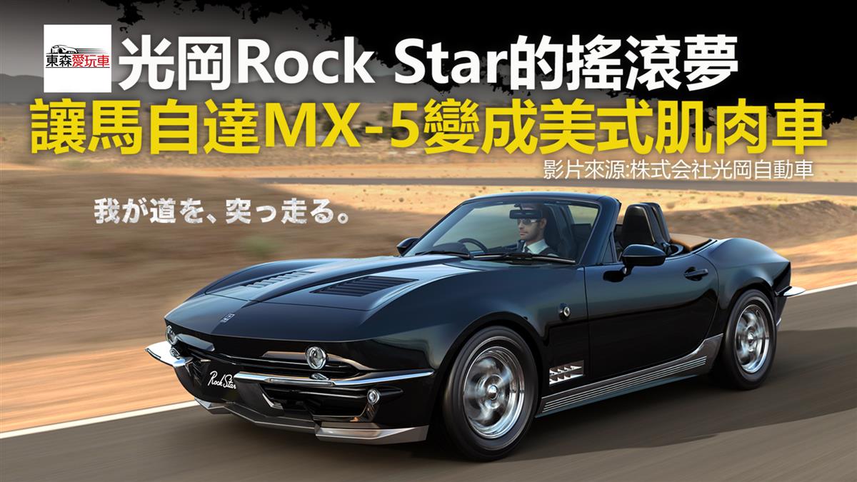 【影片】光岡Rock Star的搖滾夢 讓馬自達MX-5變成美式肌肉車