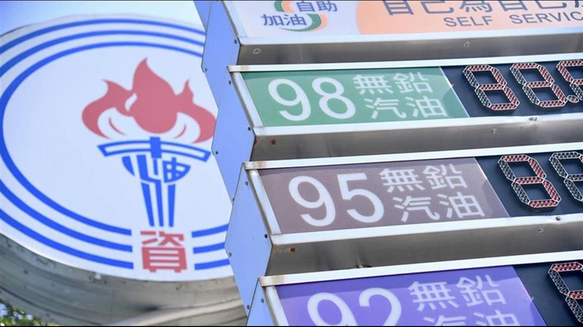 中油95出包擬設「匯款理賠」懲處名單今檢討