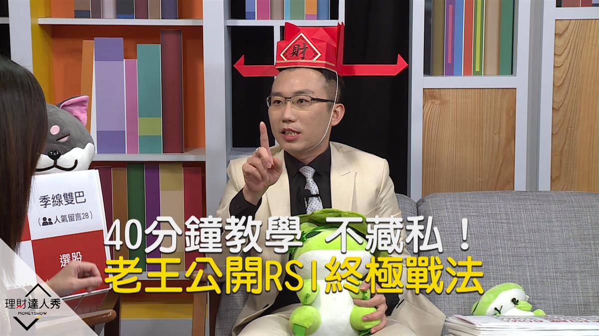 40分鐘全教學！老王不藏私公開RSI終極戰法