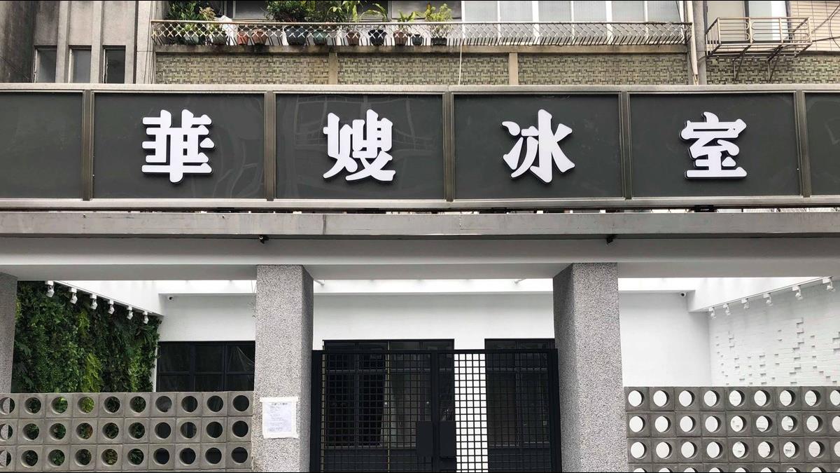 每坪飆370萬!房東開價1.48億喊賣華嫂冰室