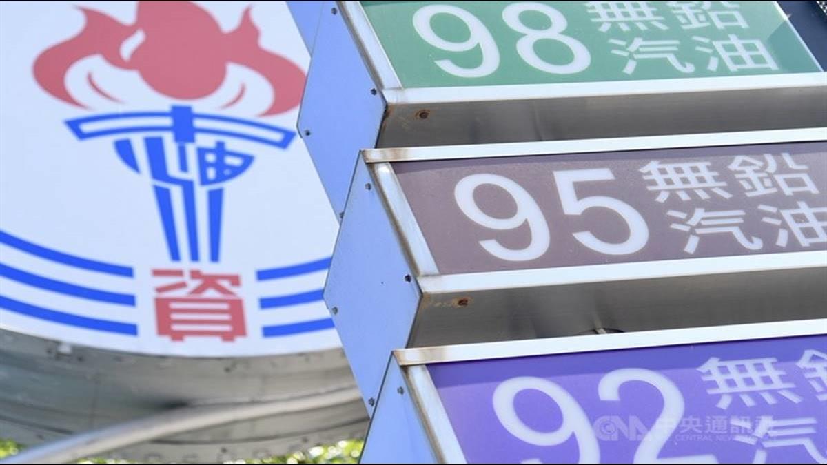 中油95出包已賠10億!持發票退款只到6月底