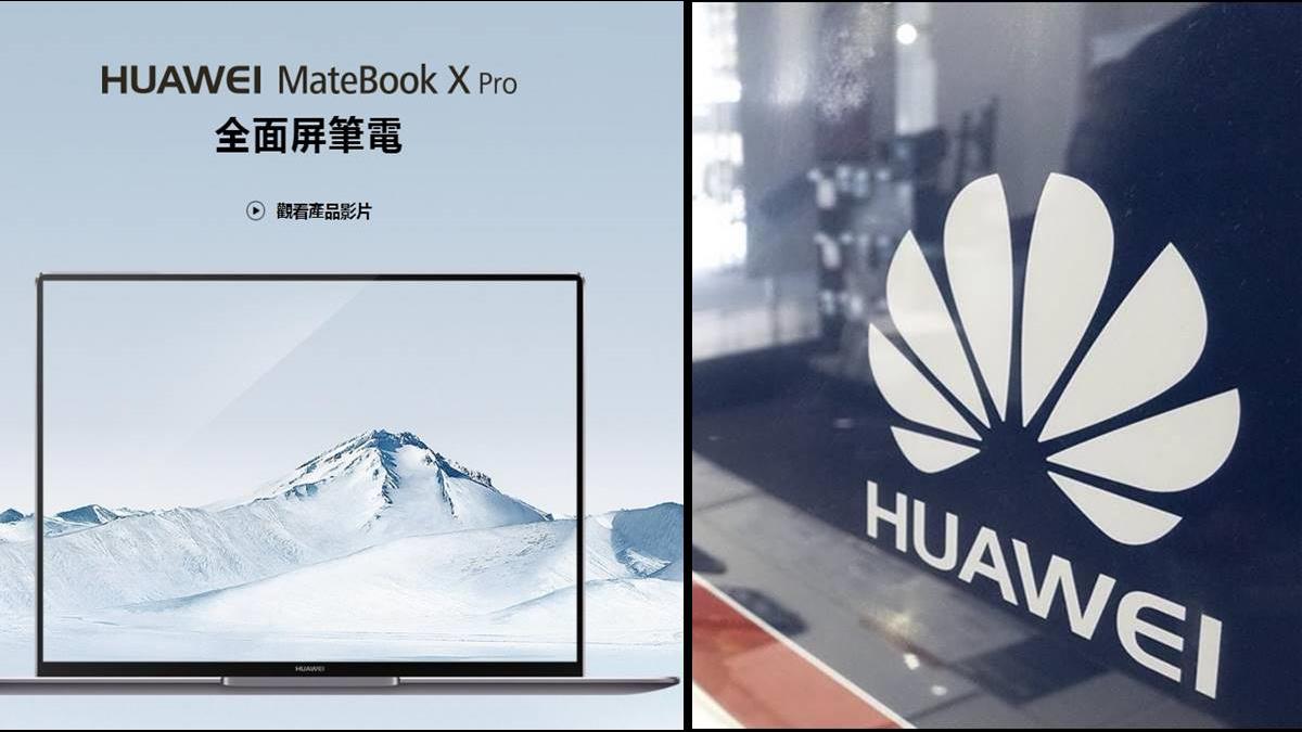 2日內政策急轉彎?華為否認取消發布新筆電