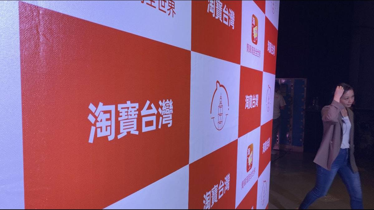 淘寶在台落地 投審會:若違法最重可撤資