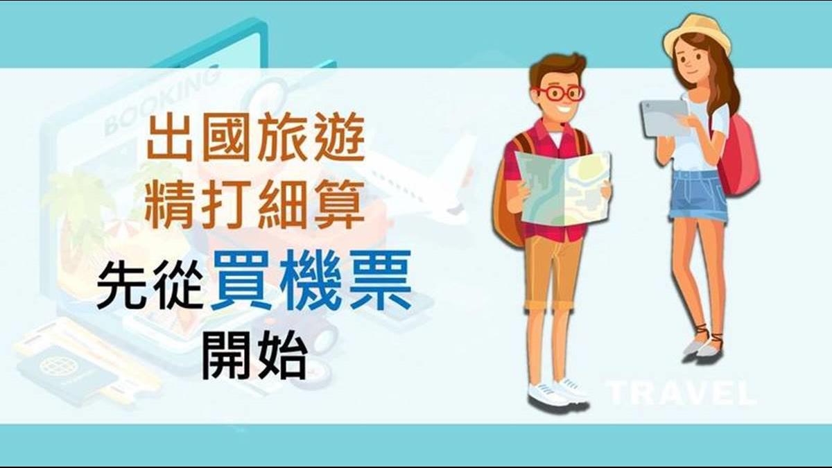 傳說中的便宜機票大揭秘!來這買「計畫票」更划算