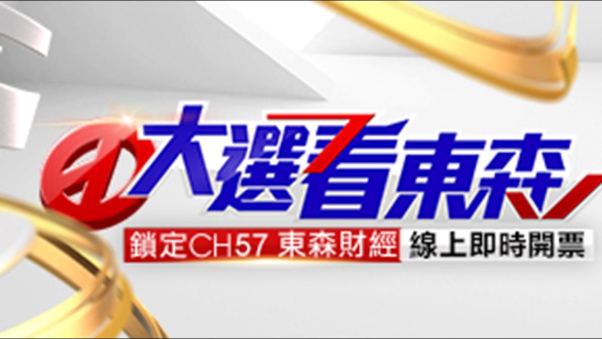 【不斷更新】2020區域立委開票!北部東部區域立委當選名單看這裡