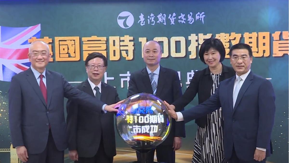 國際化接軌！英國富時100指數期貨上市