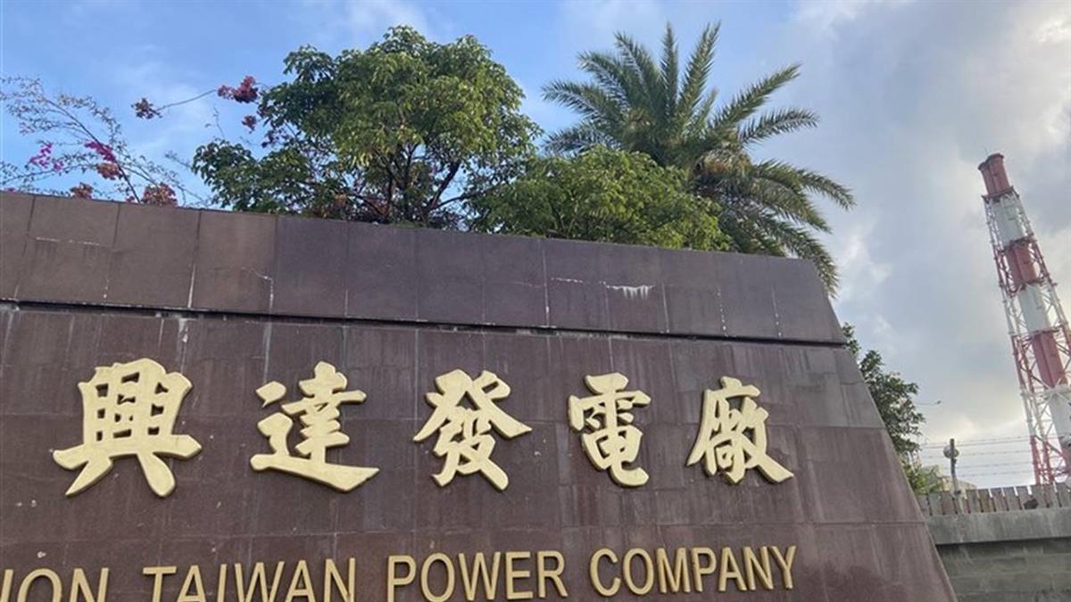 興達電廠又跳機　台電：不影響供電
