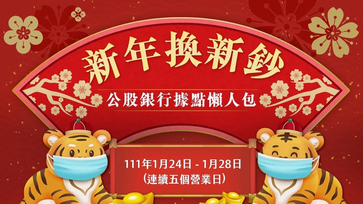 過年換新鈔！8大行庫據點一次看 郵局也加入支援