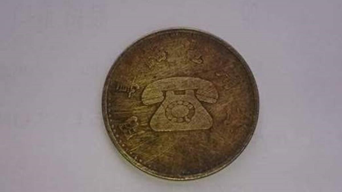 罕見老硬幣竟印「巨大電話」 ？內行人曝來歷：限量超值錢