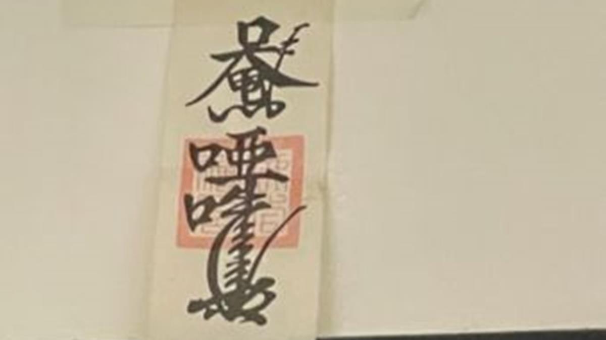租屋處門口被貼「褪色符咒」他怕爆！網揭用處：免驚