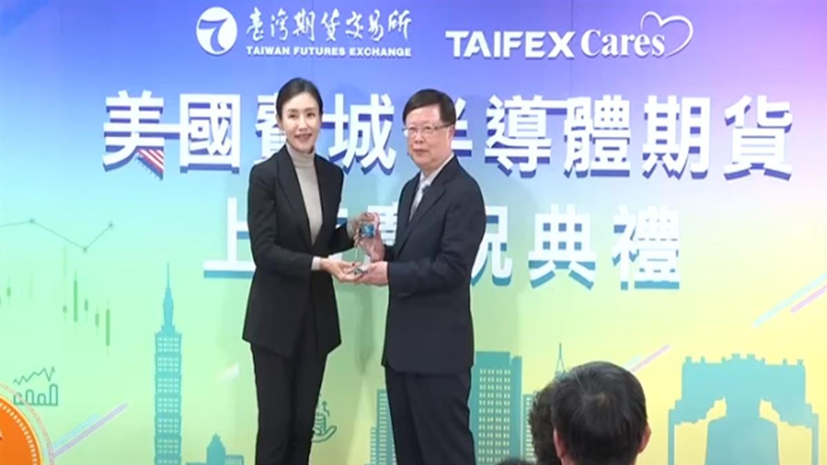 期交所25歲禮物推出費城半導體期貨掛牌上市