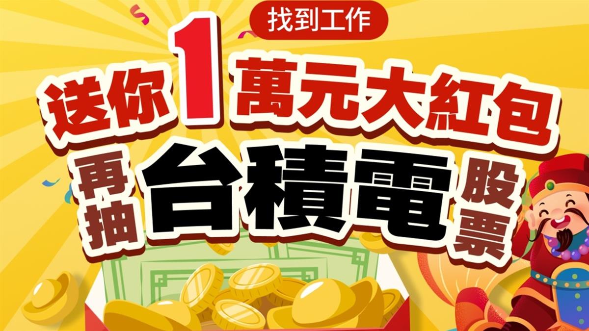 鼓勵年後轉職！ 人力銀行推「找工作送1萬」 還加碼抽台積電