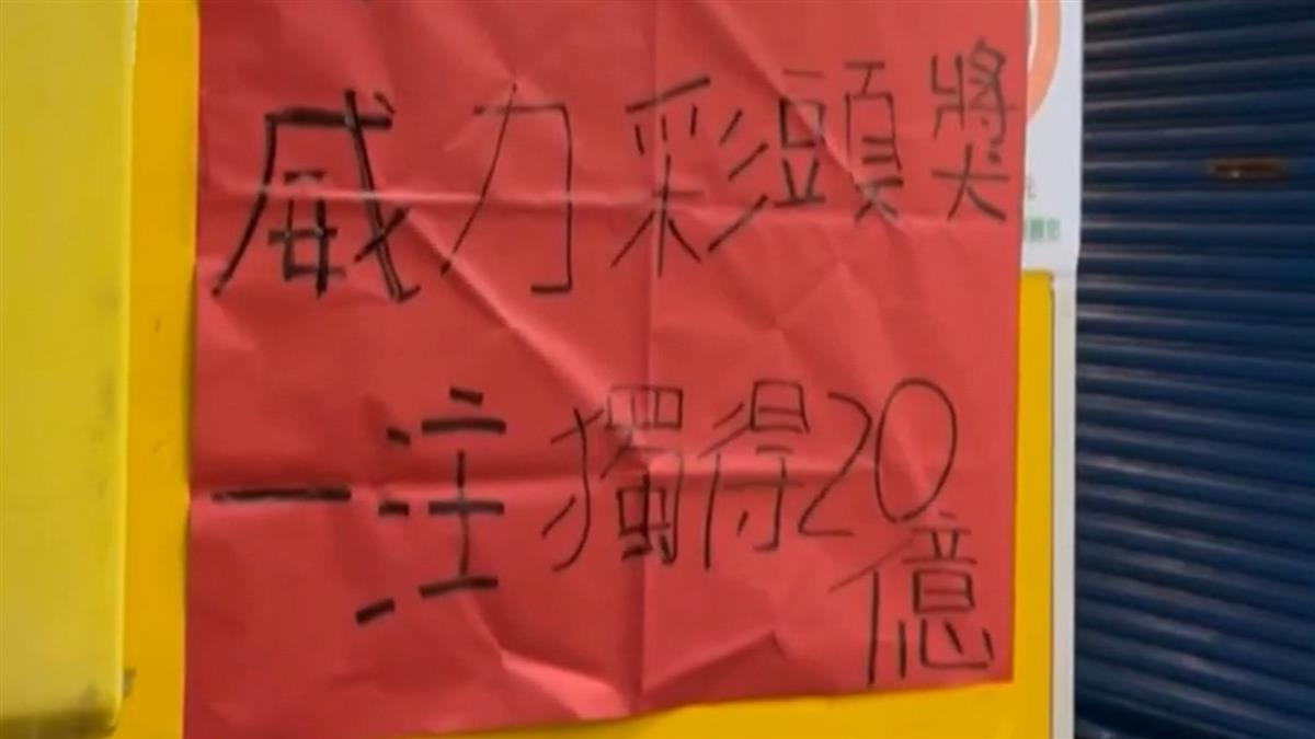 史上第6高！威力彩20億頭彩1注獨得 獎落樹林