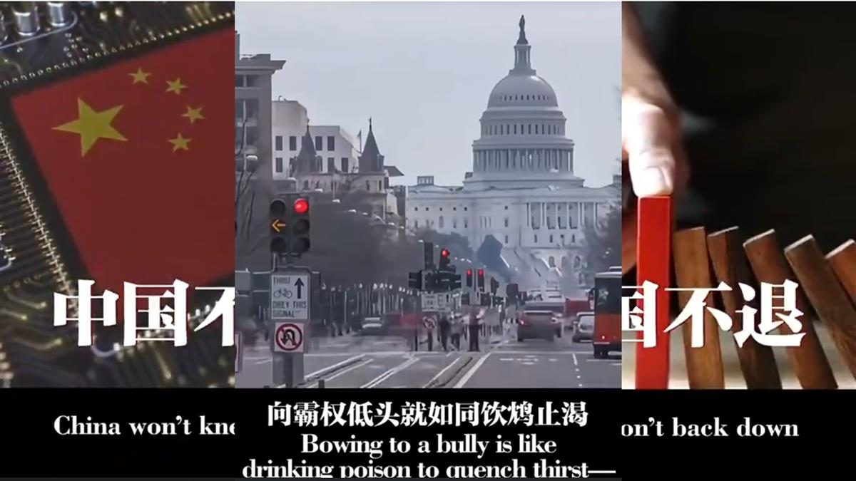 中國不跪！ 陸外交部發影片嗆美：低頭如同飲鴆止渴