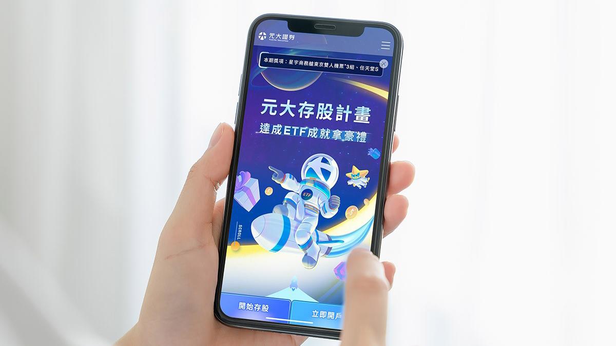 元大證券新開戶、存ETF抽多重萬元豪禮 全年抽超過百位中獎人