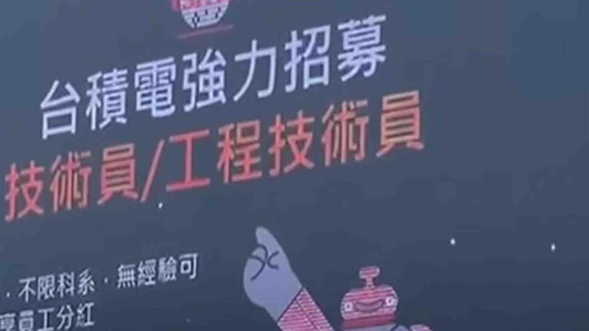 台積電新鮮人起薪6萬！ 他好奇「如何年薪300」 超猛制度曝光