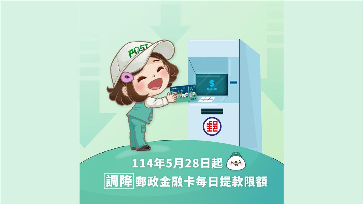郵局儲戶注意！ 金融卡「這天起」 每日僅限領10萬