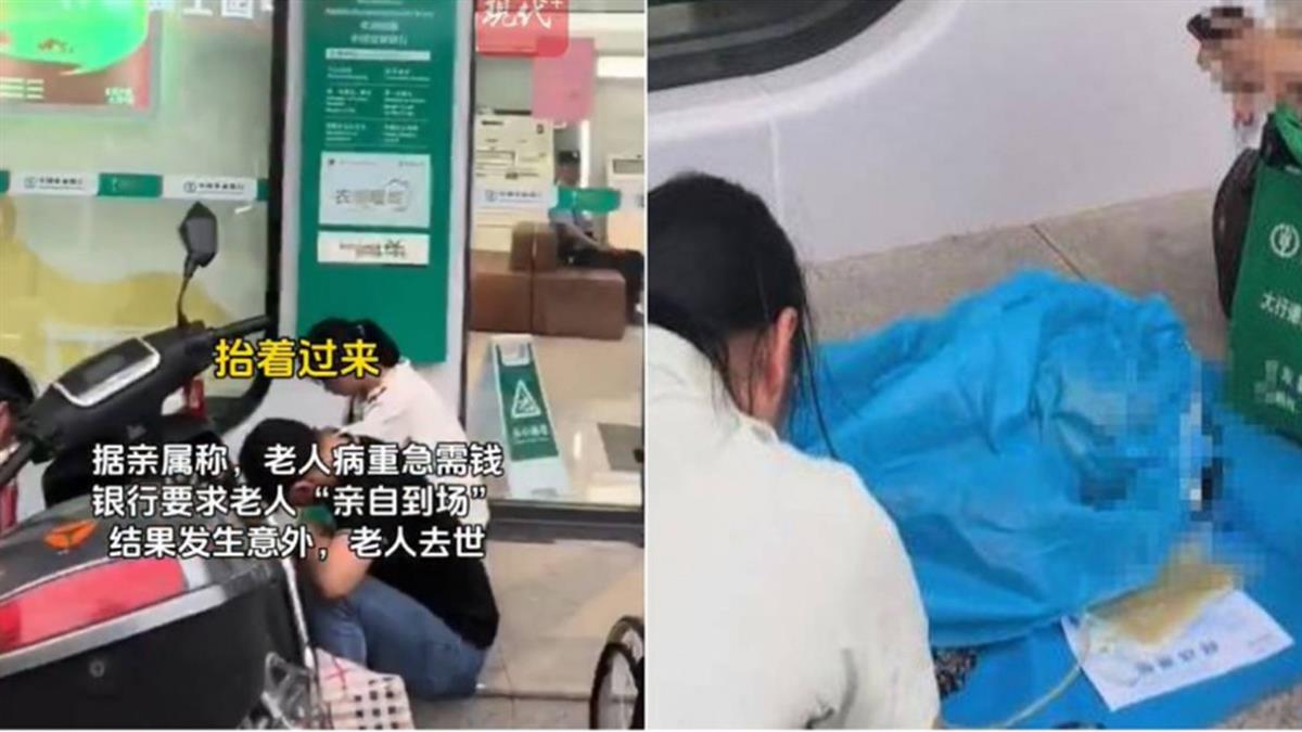 銀行堅持「臨櫃親辦」！病重老婦急領救命錢 不幸病逝門口