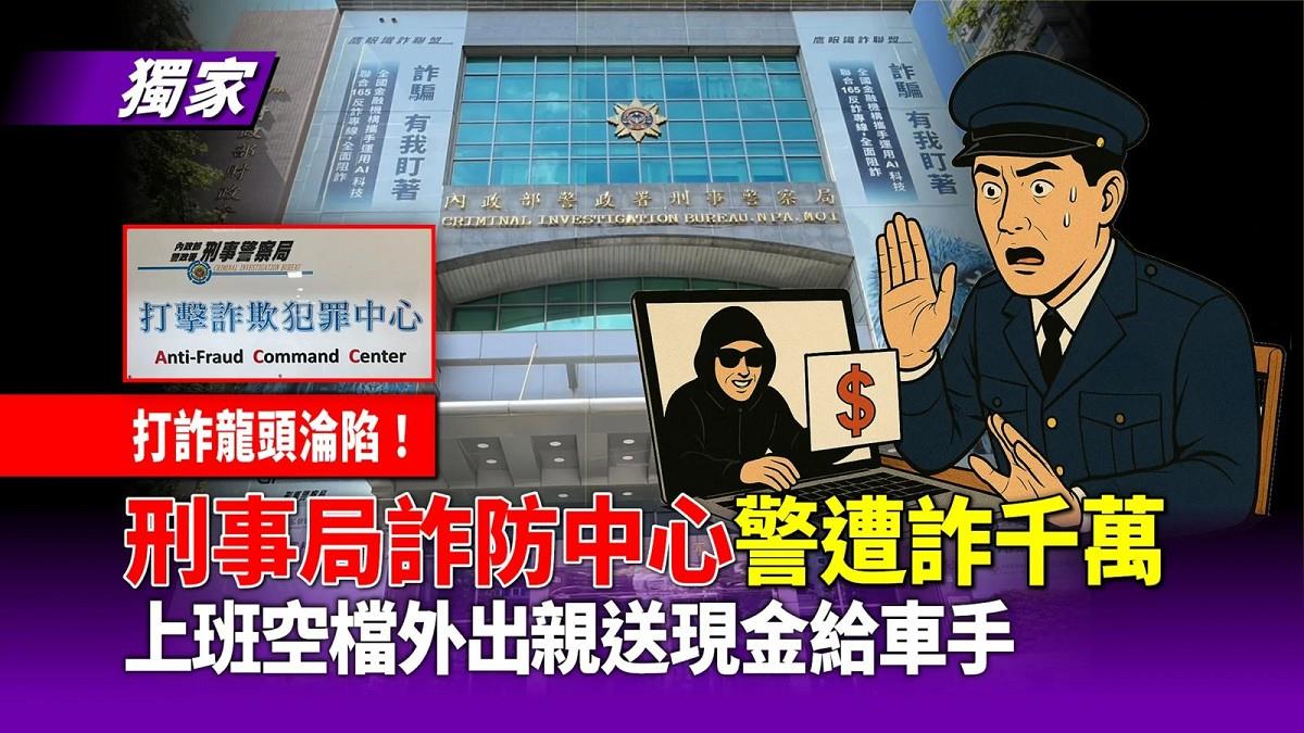 防詐警也中招！ 6度上班空檔親送錢 慘被騙千萬