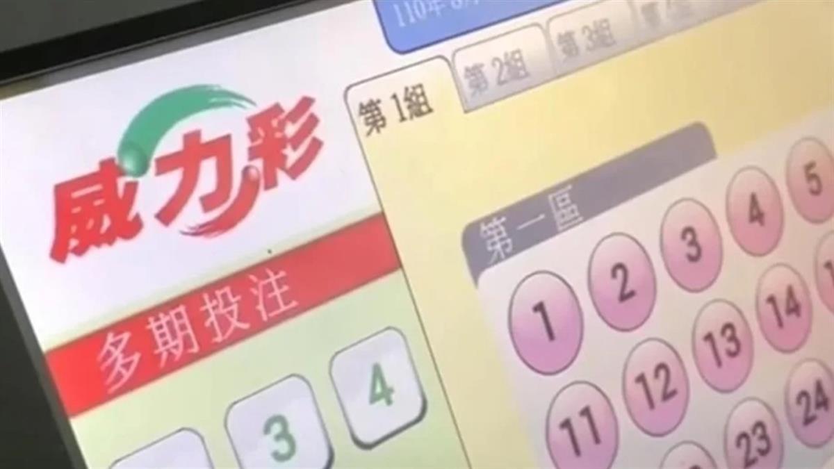 威力彩7.2億就在今晚！ 用「這包牌法」曾一注爽中20億