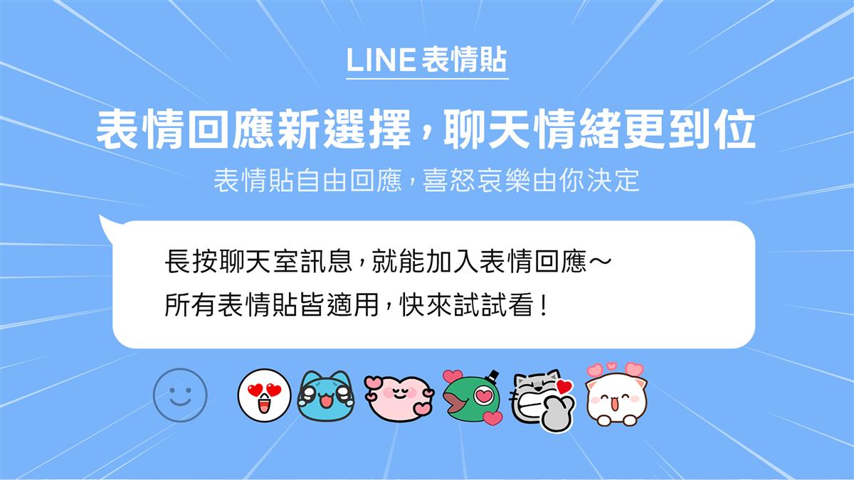 LINE新功能上線！長按訊息有「超萌驚喜」